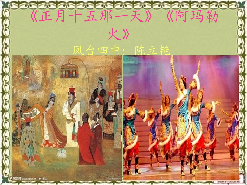 《阿玛勒火》《正月十五那一天》_第1页