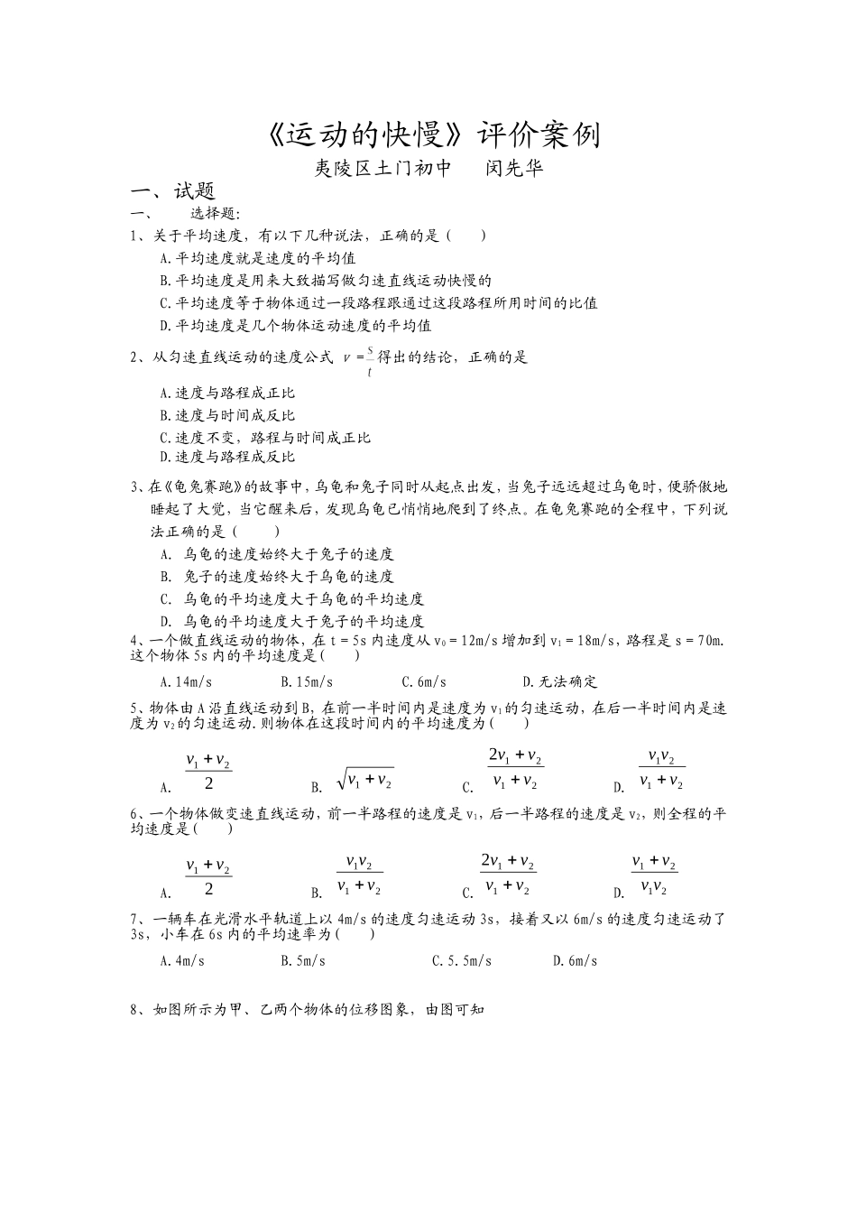 运动的快慢评价案例闵先华_第1页