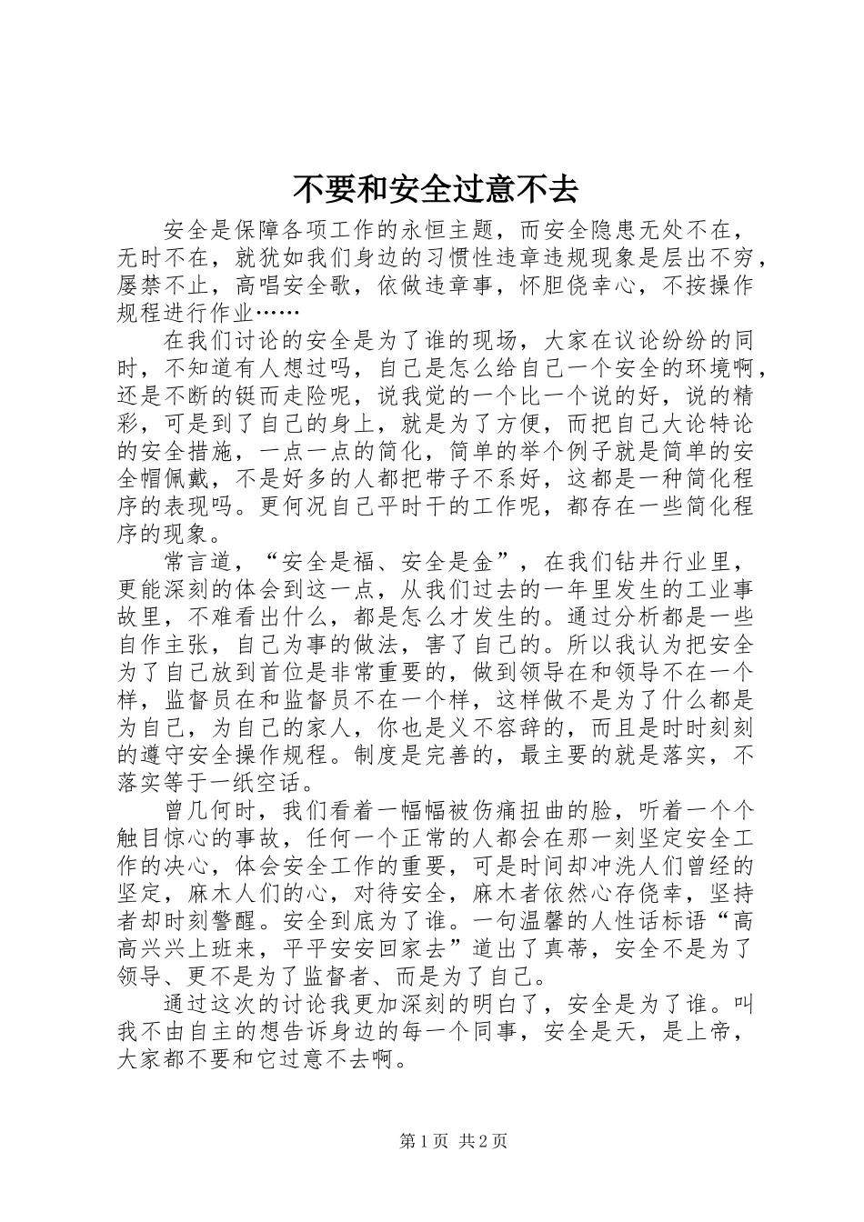 不要和安全过意不去_第1页