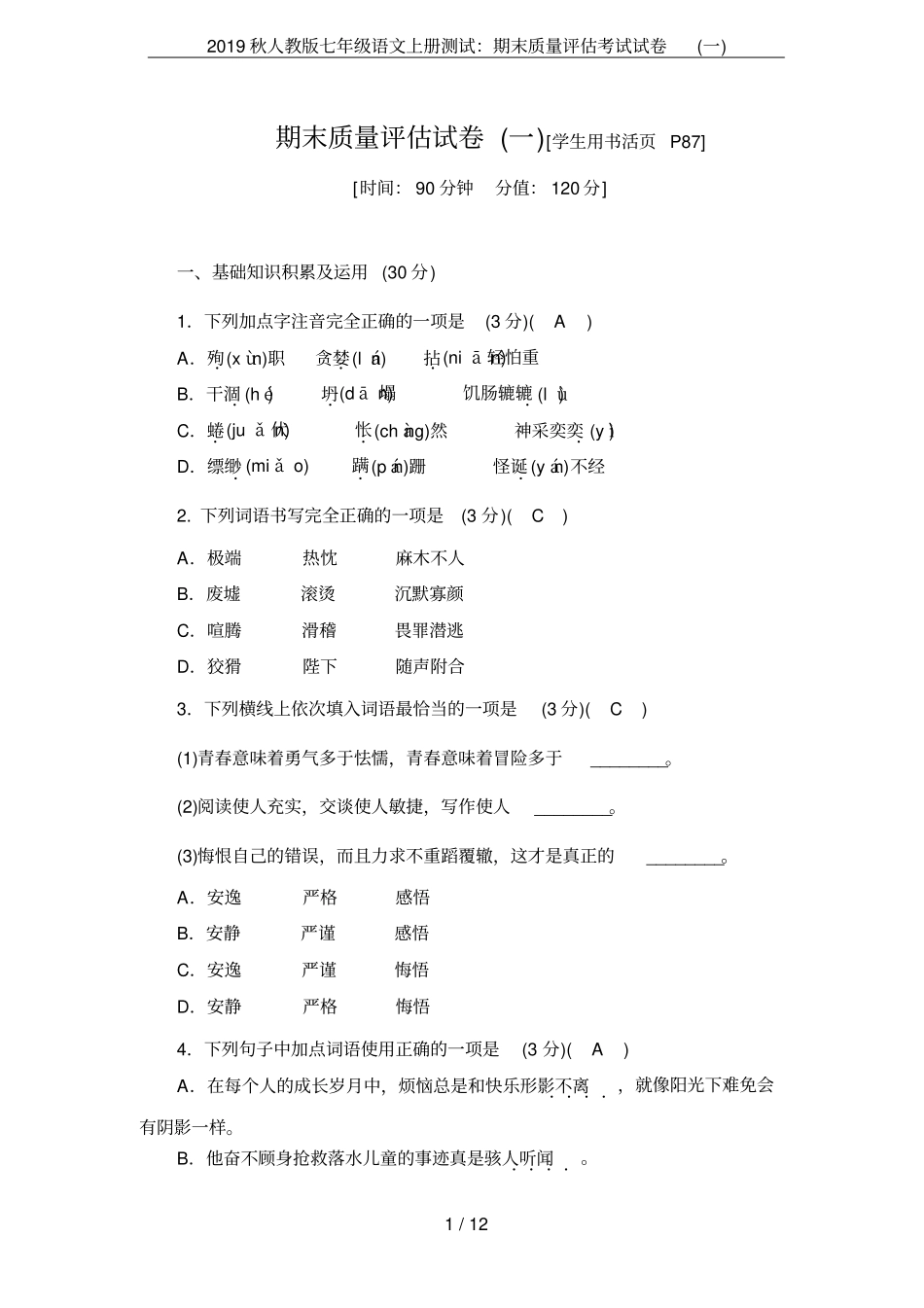 2019秋人教版七年级语文上册测试：期末质量评价考试试卷一_第1页