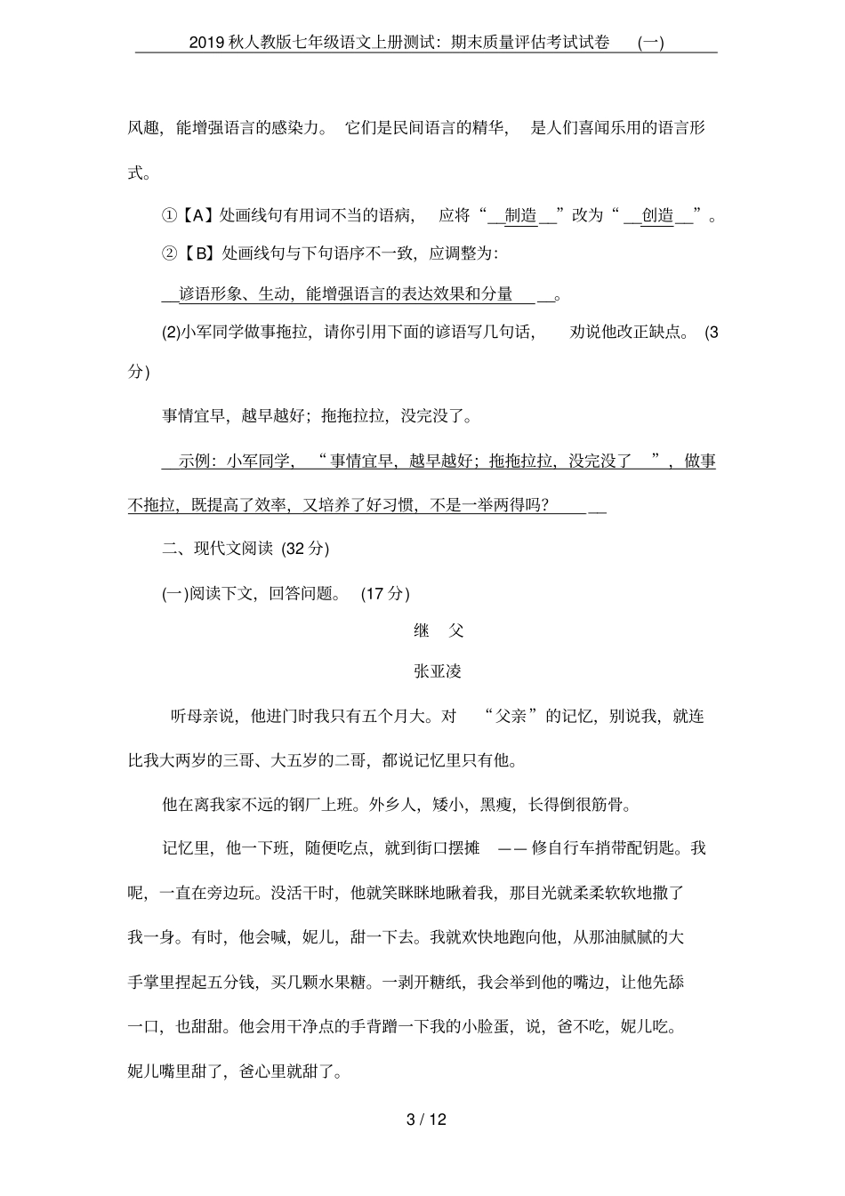 2019秋人教版七年级语文上册测试：期末质量评价考试试卷一_第3页
