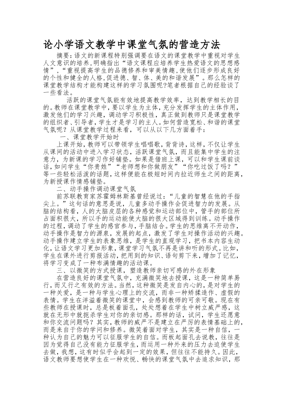 论小学语文教学中课堂气氛的营造方法 (3)_第1页