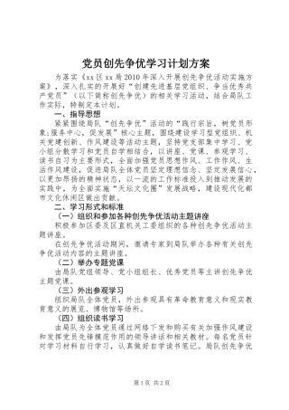 党员创先争优学习计划方案