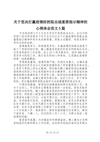 关于坚决打赢疫情防控阻击战重要指示精神的心得体会范文5篇