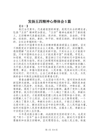 发扬五四精神心得体会5篇
