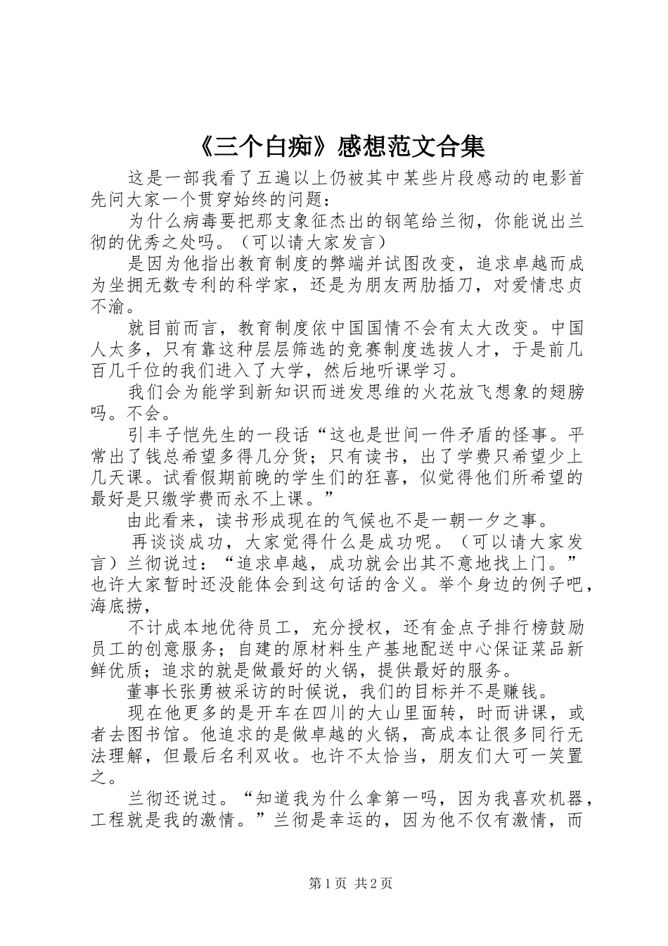 《三个白痴》感想范文合集 _第1页