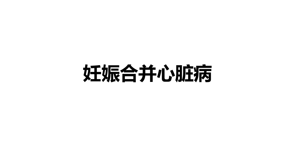 妊娠合并心脏病_第1页