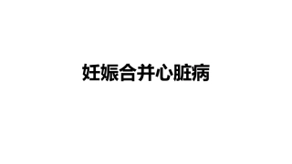 妊娠合并心脏病