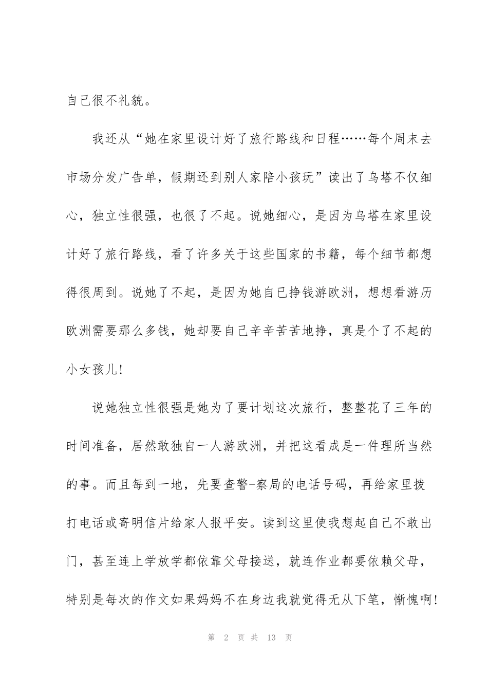 课文《乌塔》读书心得6篇_第2页