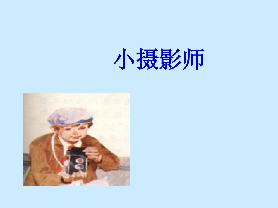 小摄影师课件_第1页