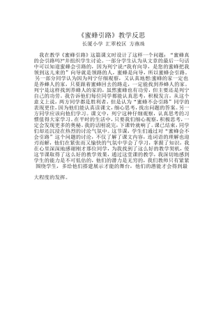 《蜜蜂引路》教学反思