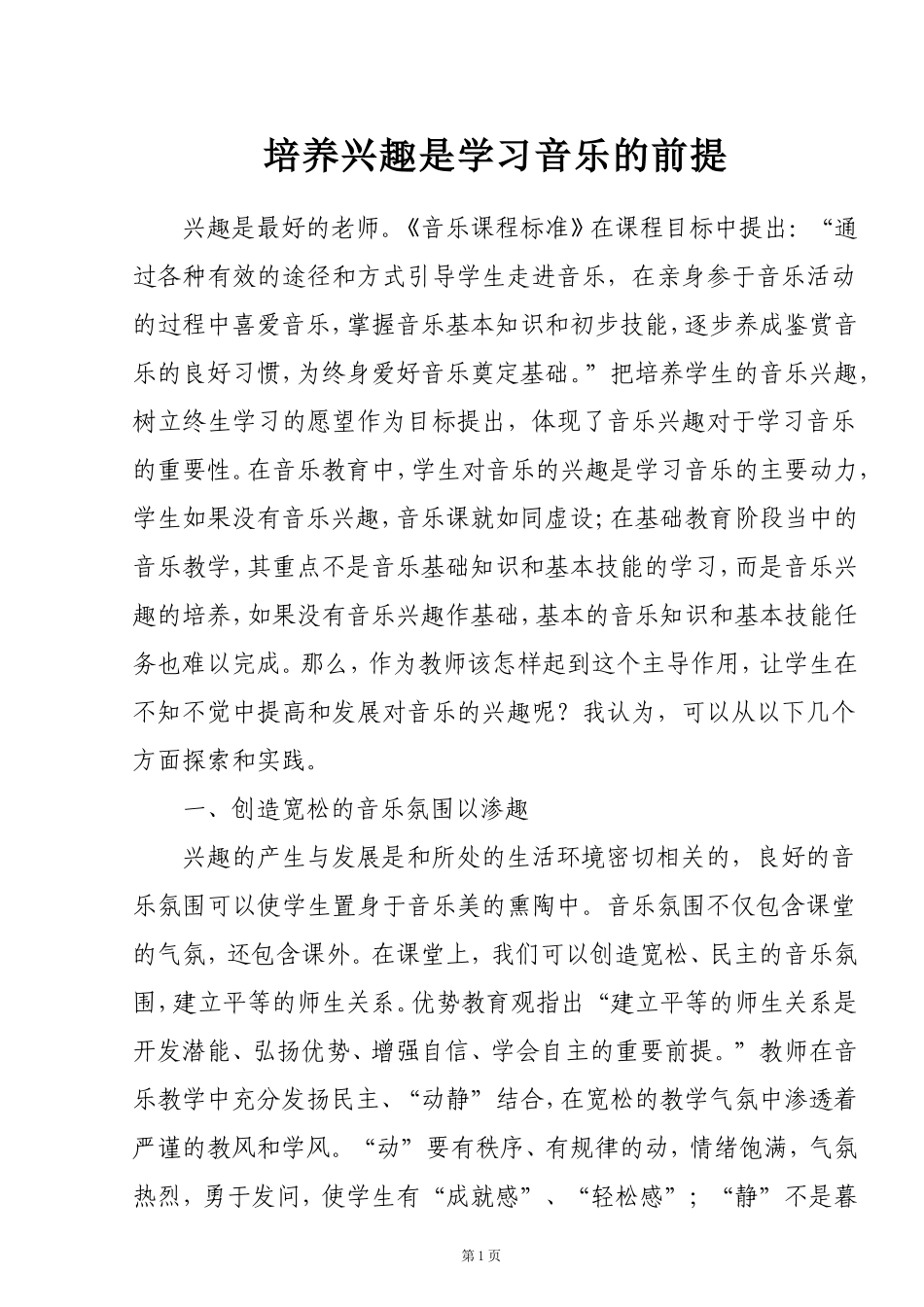 培养兴趣是学习音乐的前提_第1页