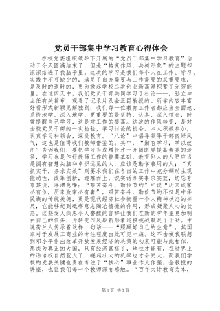 党员干部集中学习教育心得体会 (2)