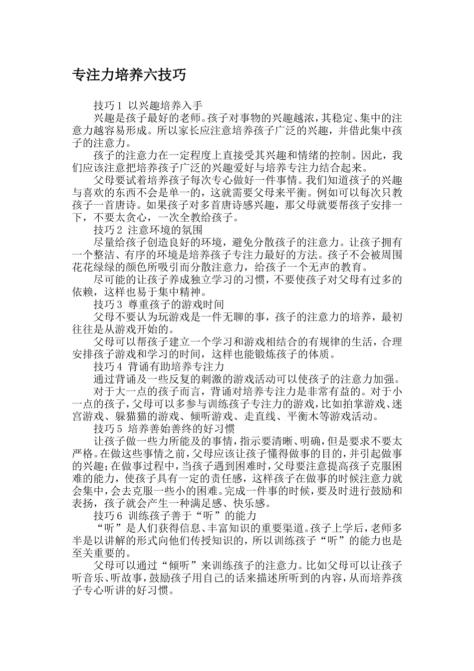 专注力培养六技巧_第1页
