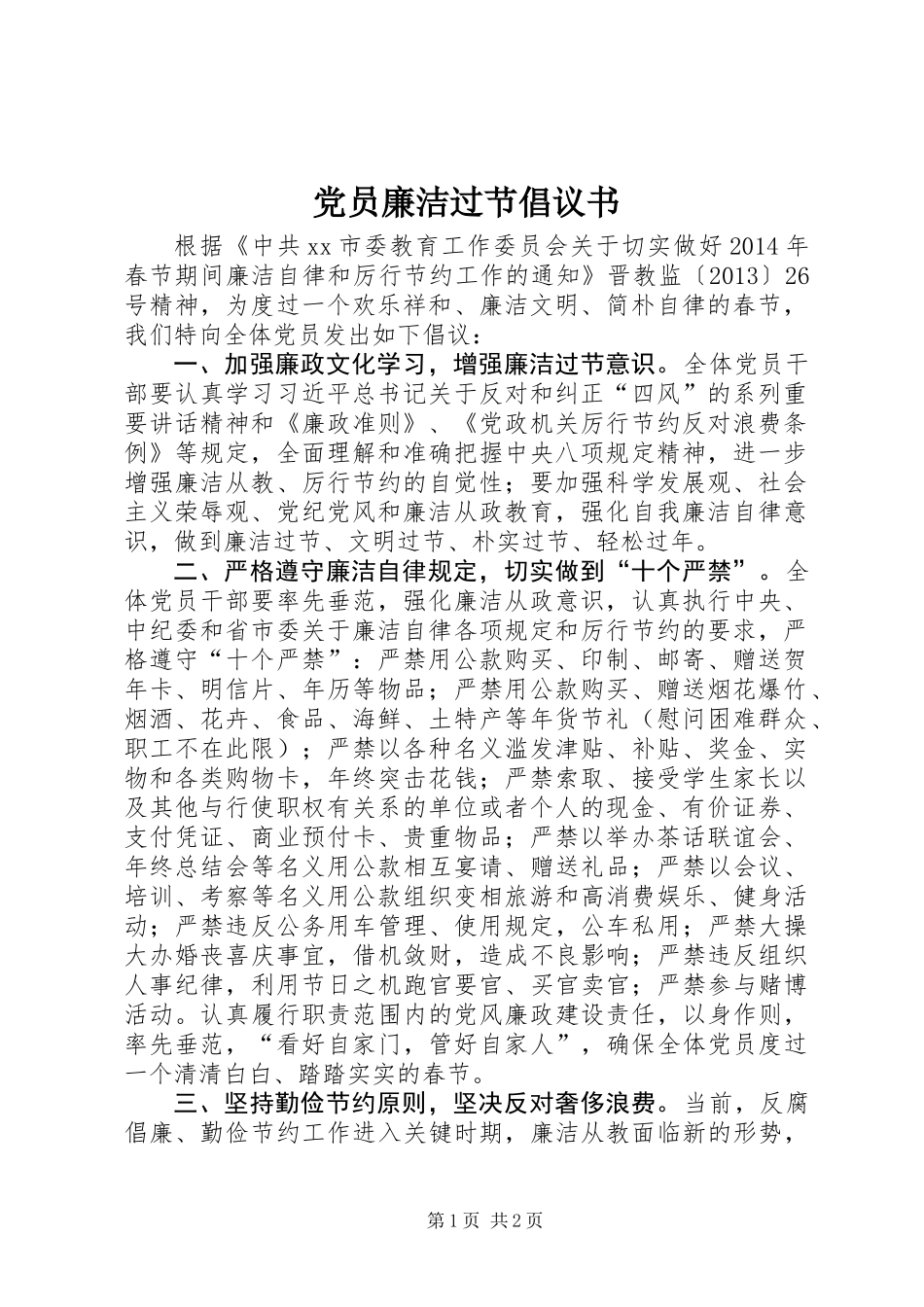 党员廉洁过节倡议书_第1页