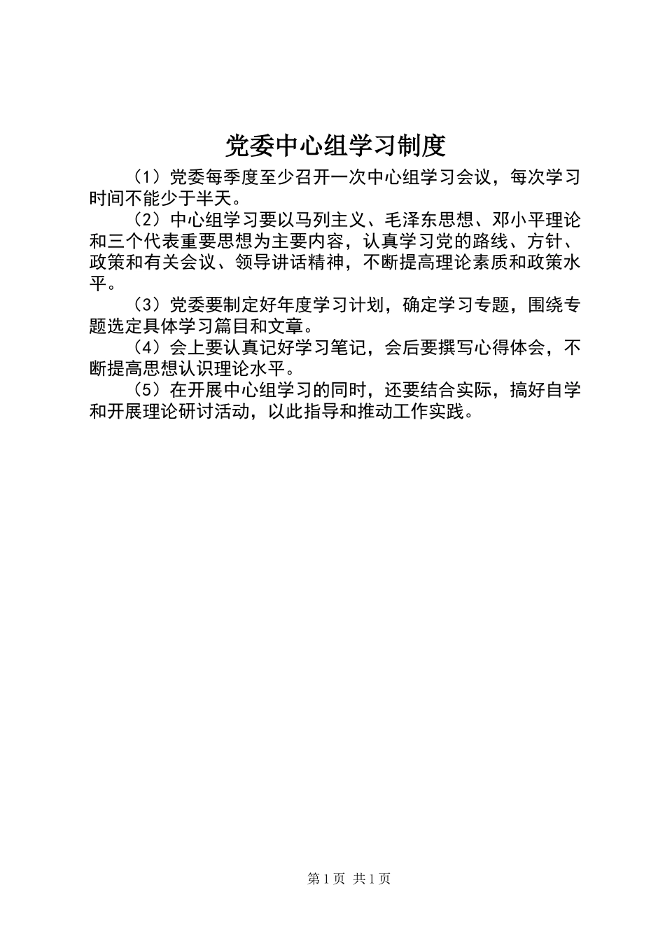 党委中心组学习制度_第1页