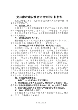 党风廉政建设社会评价督导汇报材料