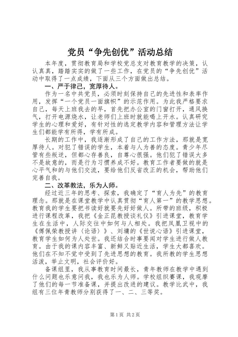 党员“争先创优”活动总结_第1页