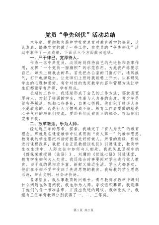 党员“争先创优”活动总结