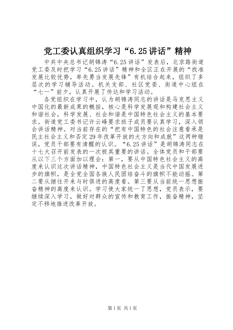 党工委认真组织学习“6.25讲话”精神_第1页