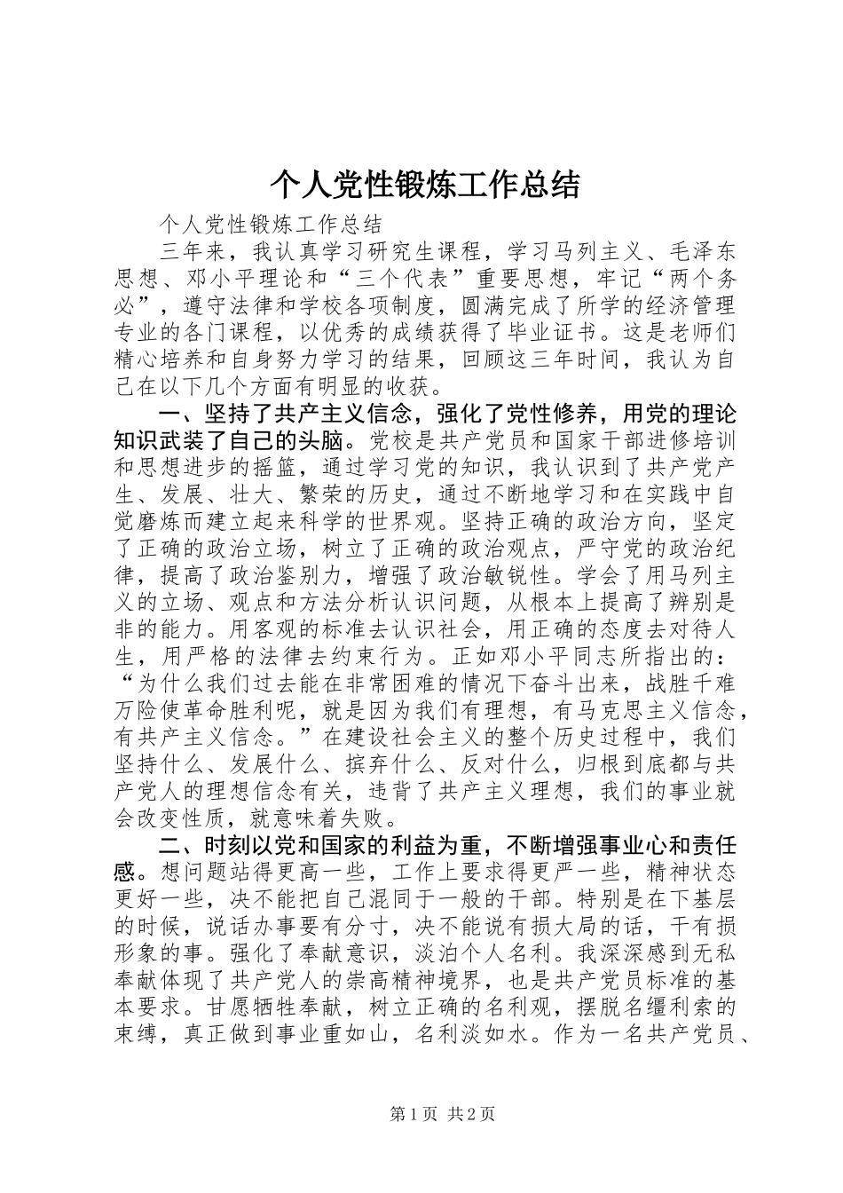 个人党性锻炼工作总结_第1页