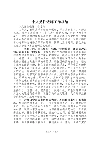 个人党性锻炼工作总结