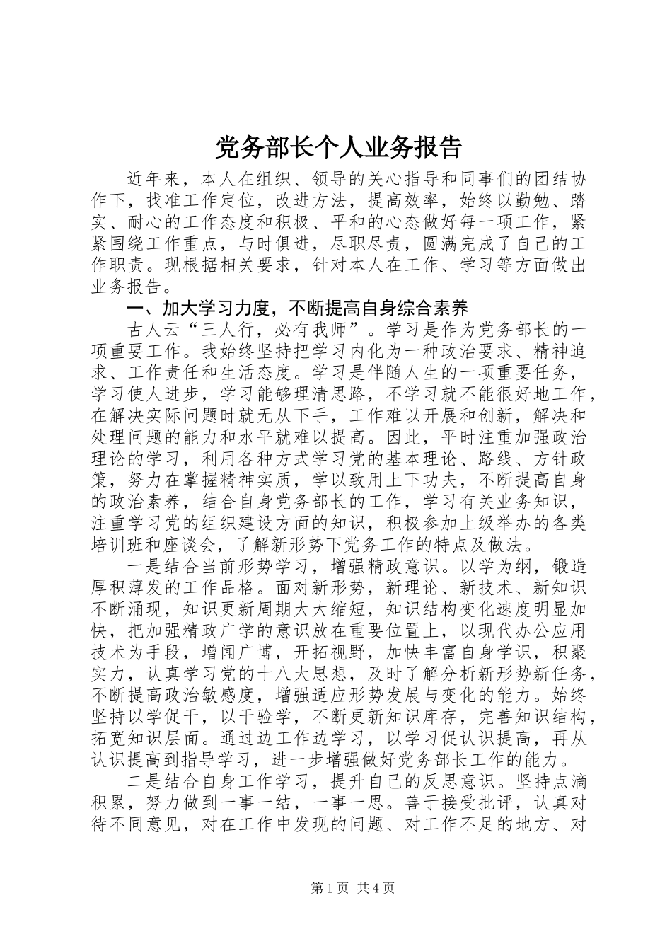 党务部长个人业务报告_第1页