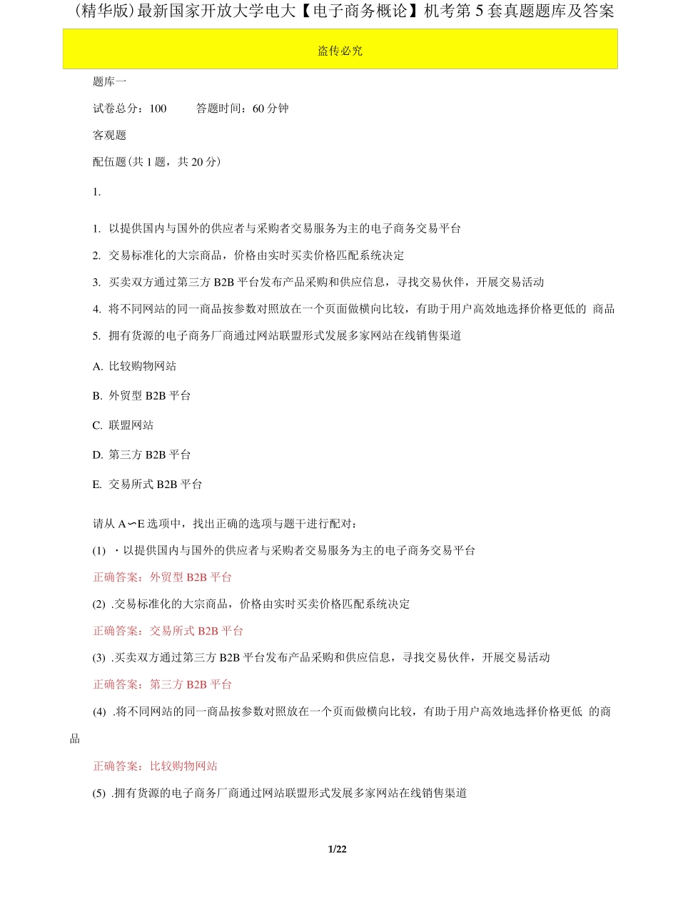 精品国家开放大学电大《电子商务概论》机考5套真题题库及答案4_第1页