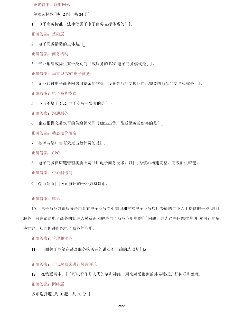 精品国家开放大学电大《电子商务概论》机考5套真题题库及答案4_第2页