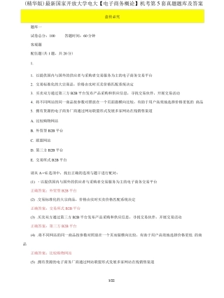 精品国家开放大学电大《电子商务概论》机考5套真题题库及答案4