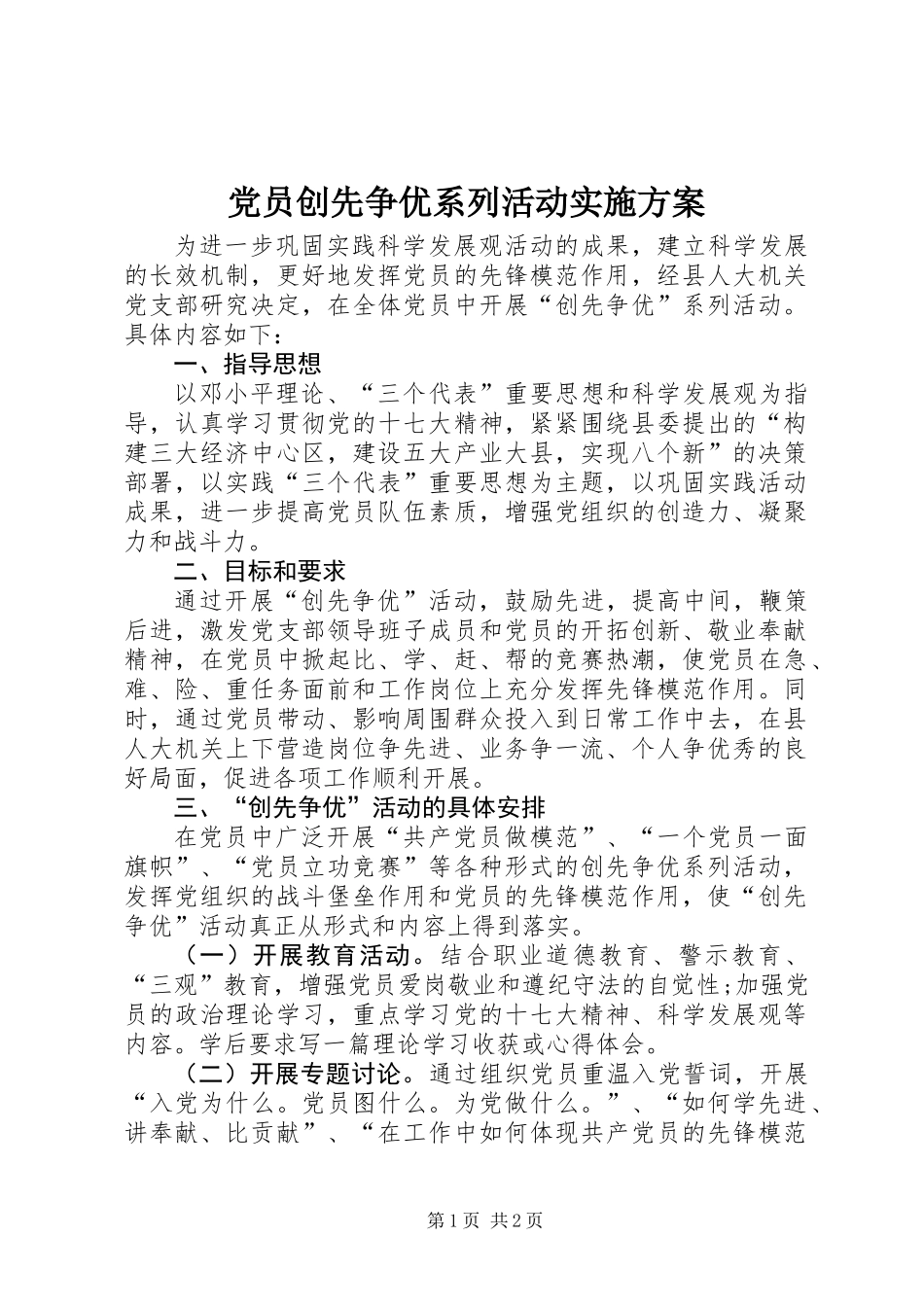 党员创先争优系列活动实施方案_第1页