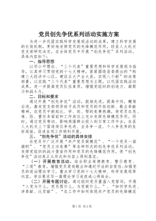 党员创先争优系列活动实施方案