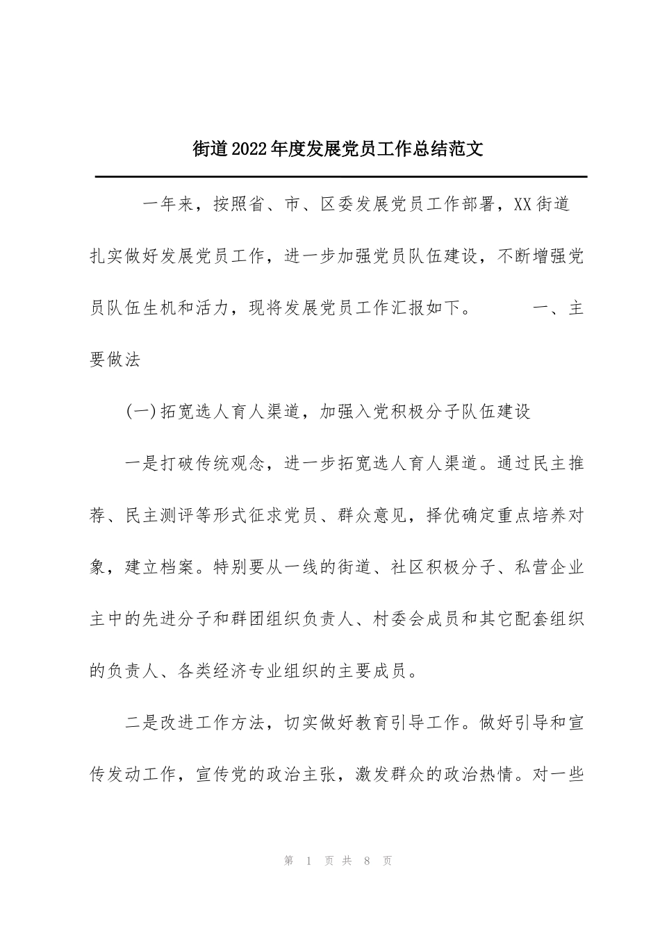 街道2022年度发展党员工作总结范文_第1页