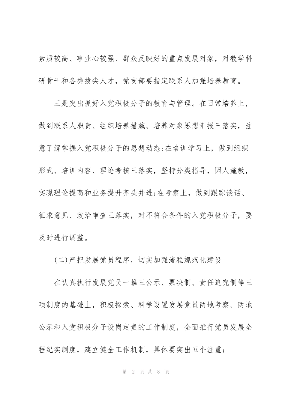 街道2022年度发展党员工作总结范文_第2页