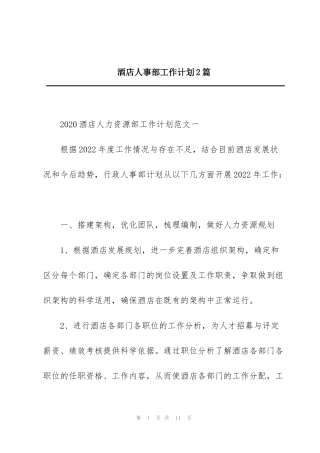 酒店人事部工作计划2篇