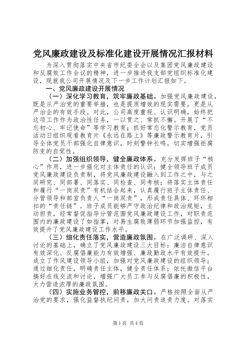 党风廉政建设及标准化建设开展情况汇报材料_第1页