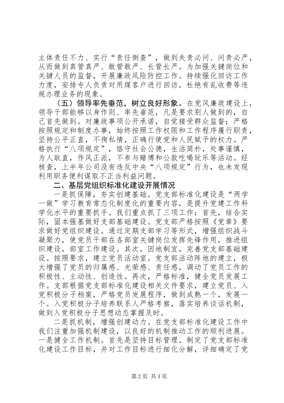 党风廉政建设及标准化建设开展情况汇报材料_第2页