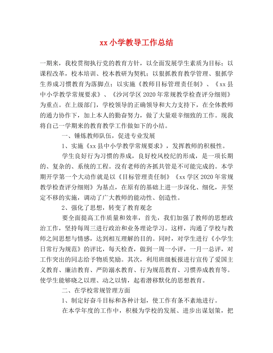 xx小学教导工作总结 _第1页