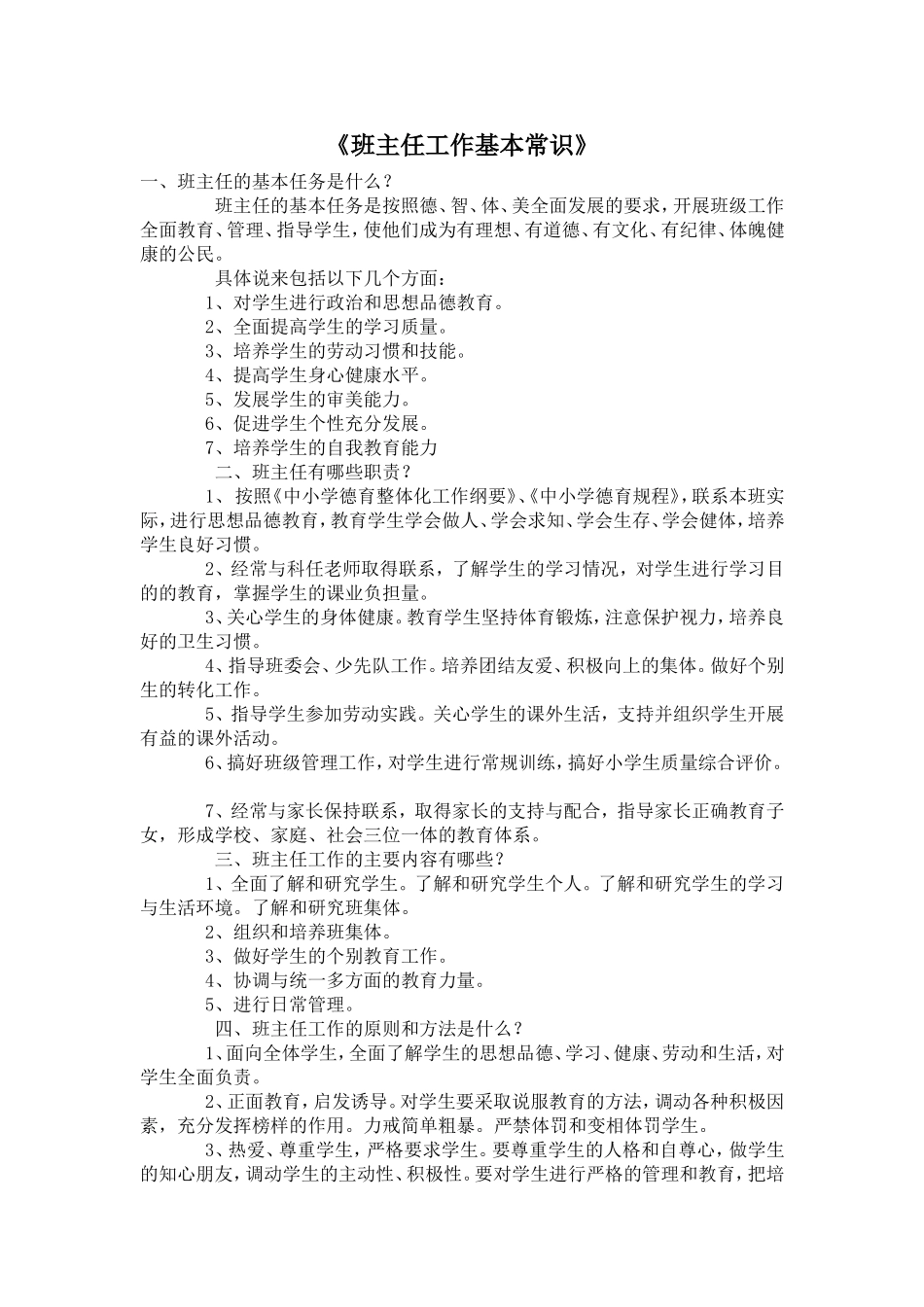 班主任工作基本常识_第1页
