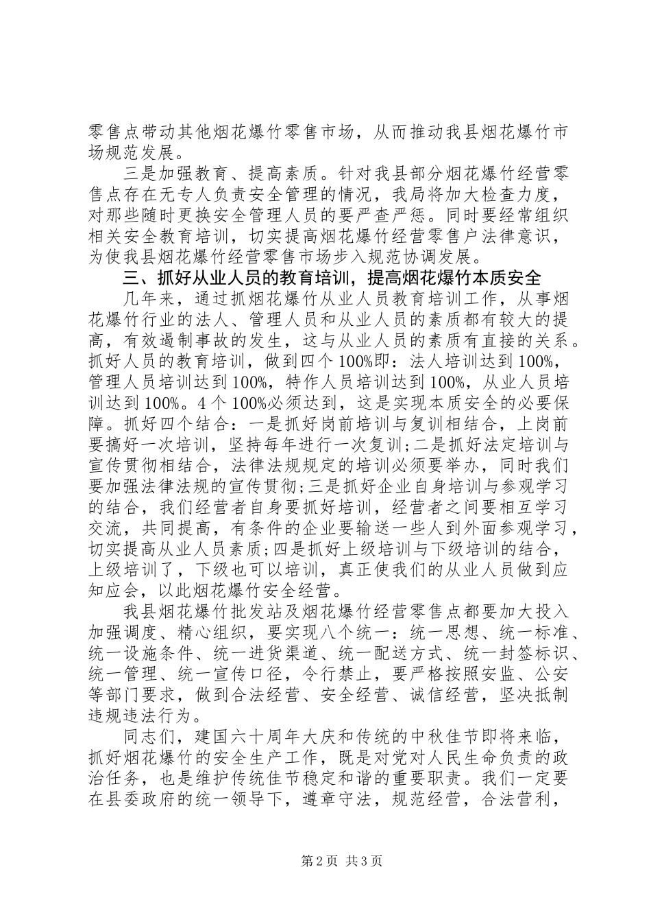 XX县区烟花爆竹安全监管工作会议讲话_第2页