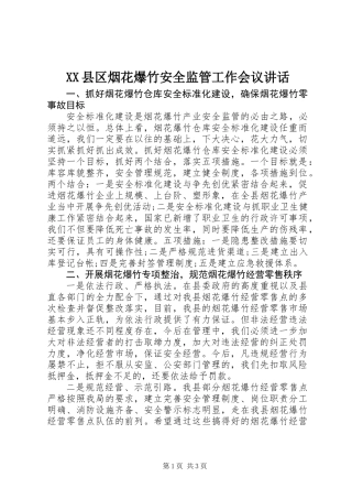 XX县区烟花爆竹安全监管工作会议讲话