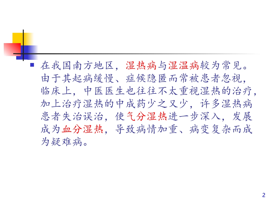 从血分湿热论治疑难病_第2页