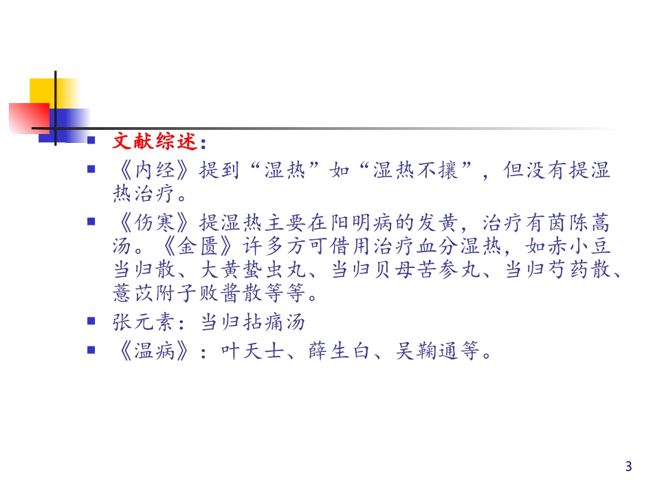 从血分湿热论治疑难病_第3页