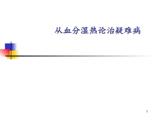 从血分湿热论治疑难病