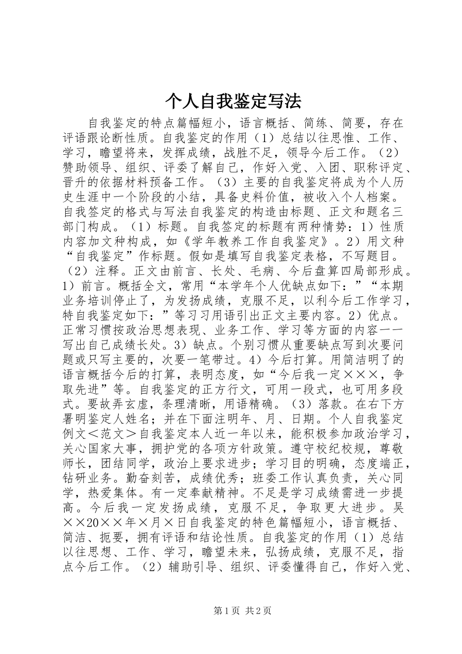 个人自我鉴定写法 (2)_第1页