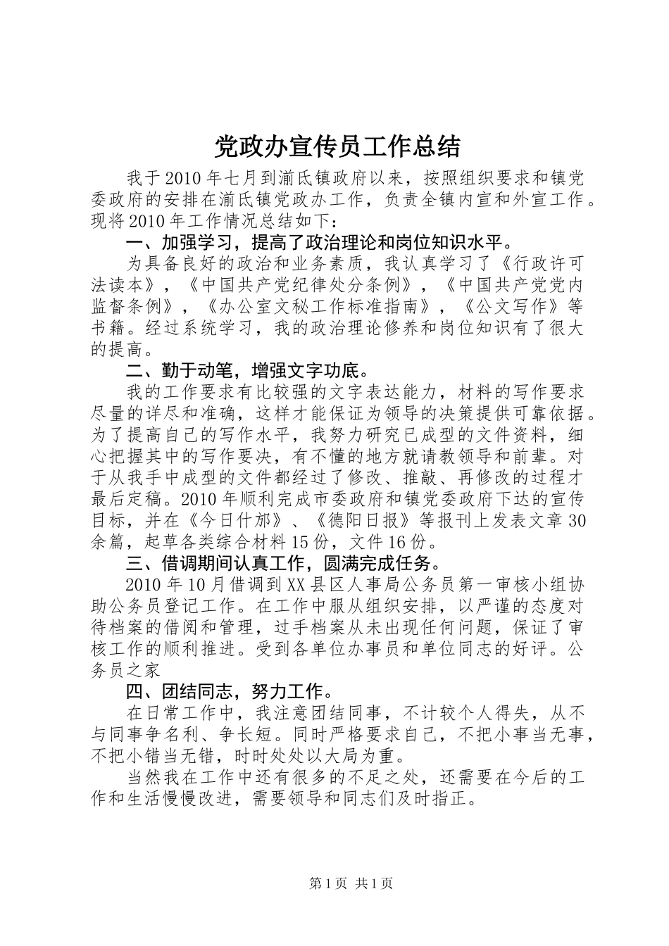 党政办宣传员工作总结 (2)_第1页