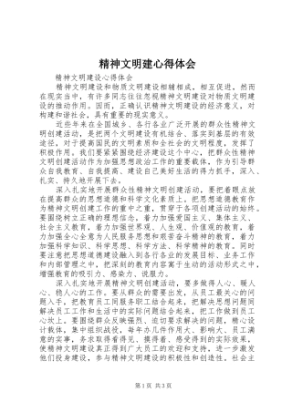 精神文明建心得体会 