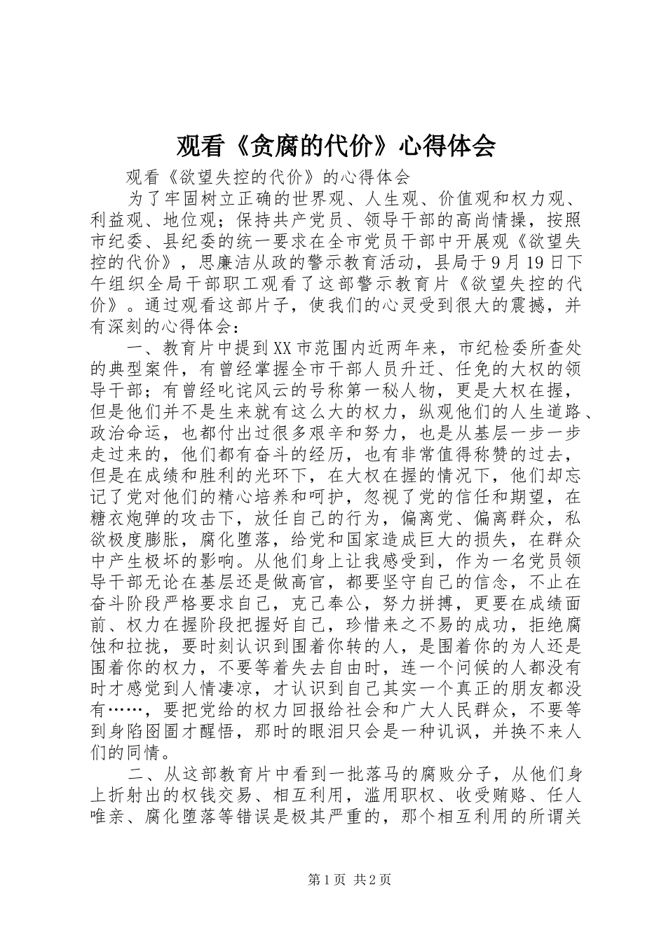 观看《贪腐的代价》心得体会 _第1页