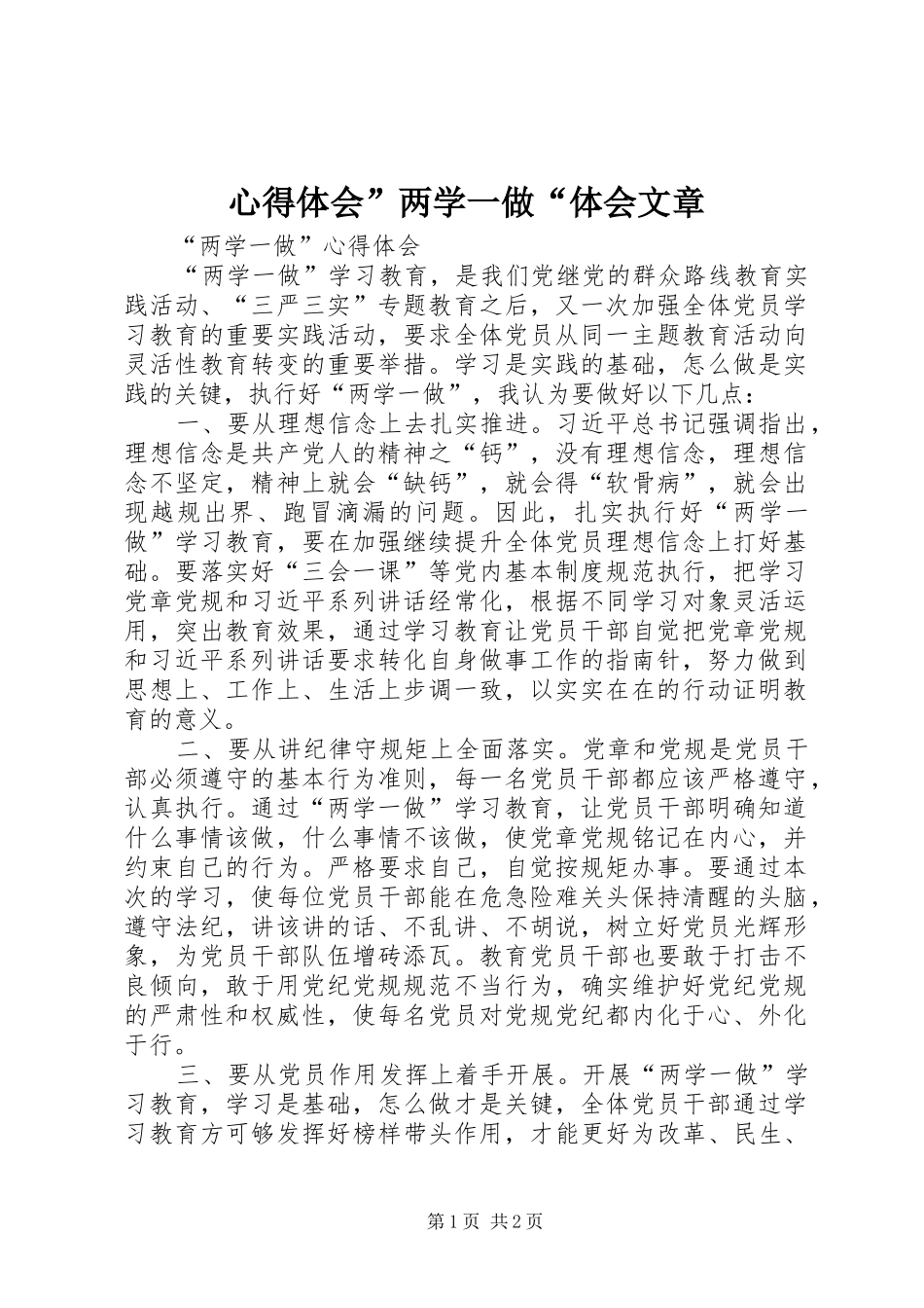 心得体会”两学一做“体会文章 _第1页
