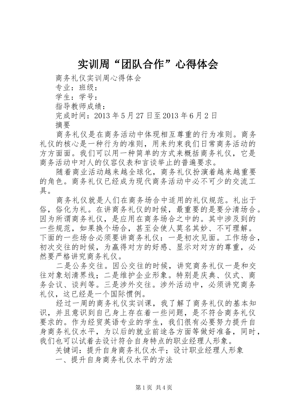 实训周“团队合作”心得体会 _第1页